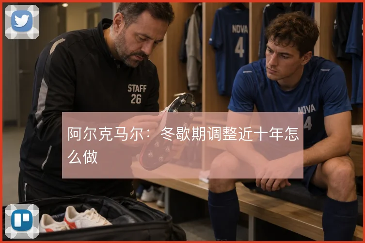 阿尔克马尔：冬歇期调整近十年怎么做
