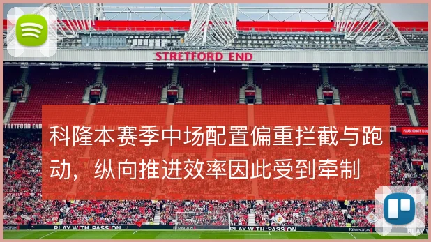 科隆本赛季中场配置偏重拦截与跑动，纵向推进效率因此受到牵制