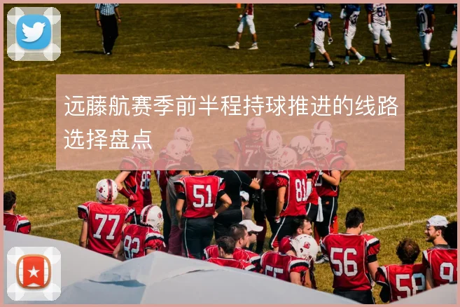 远藤航赛季前半程持球推进的线路选择盘点