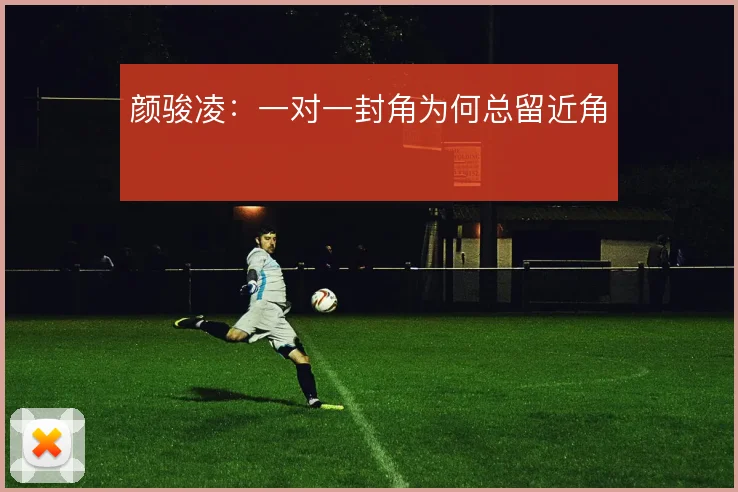 颜骏凌:一对一封角为何总留近角