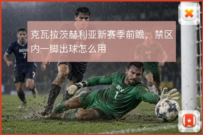 克瓦拉茨赫利亚新赛季前瞻,禁区内一脚出球怎么用