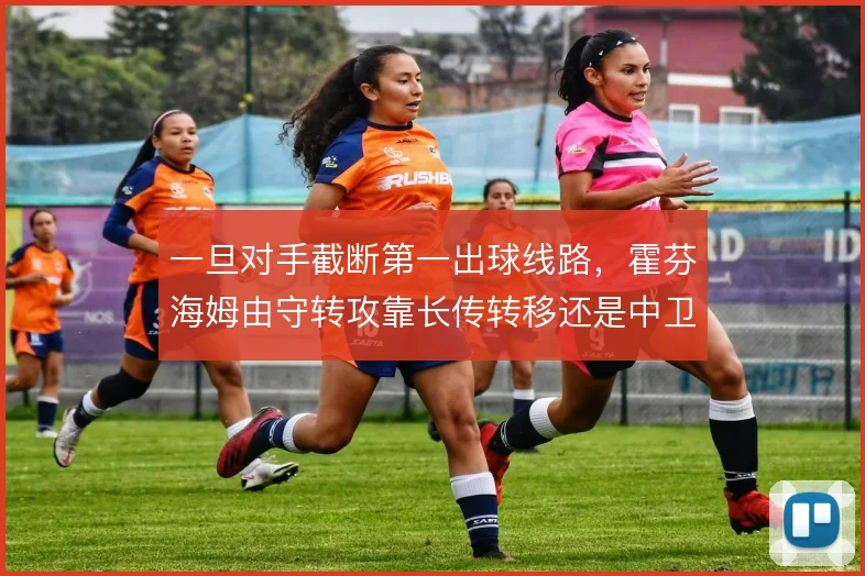 一旦对手截断第一出球线路，霍芬海姆由守转攻靠长传转移还是中卫带球破局