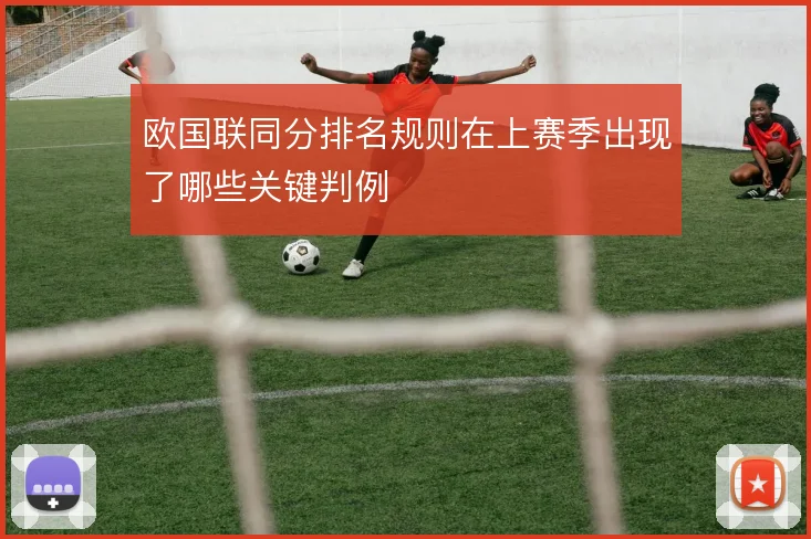 欧国联同分排名规则在上赛季出现了哪些关键判例