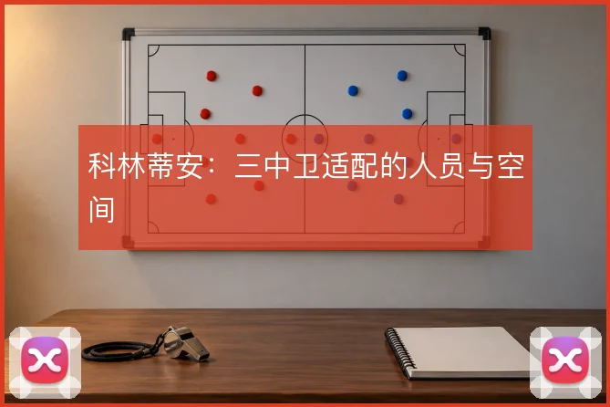 科林蒂安:三中卫适配的人员与空间