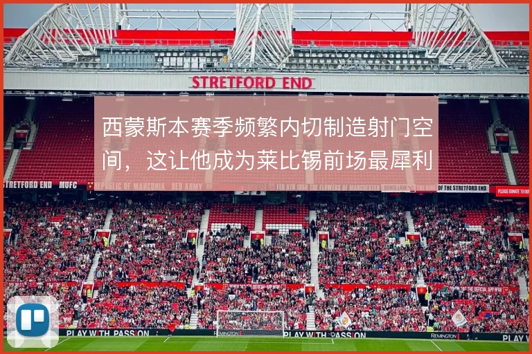 西蒙斯本赛季频繁内切制造射门空间，这让他成为莱比锡前场最犀利的破局点