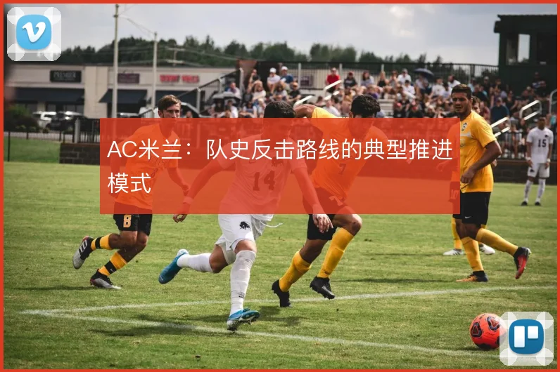 AC米兰:队史反击路线的典型推进模式