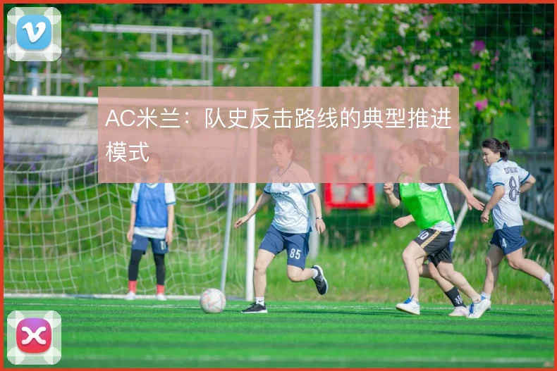 AC米兰：队史反击路线的典型推进模式