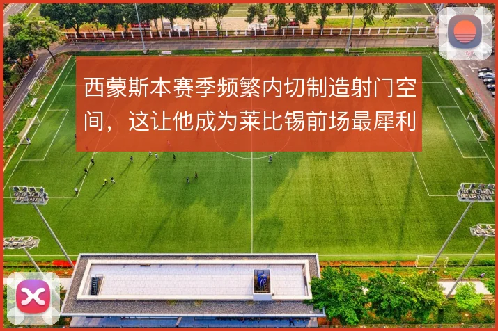 西蒙斯本赛季频繁内切制造射门空间，这让他成为莱比锡前场最犀利的破局点
