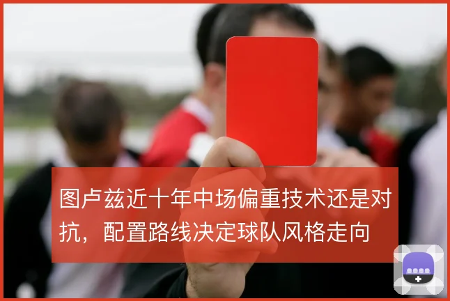 图卢兹近十年中场偏重技术还是对抗，配置路线决定球队风格走向
