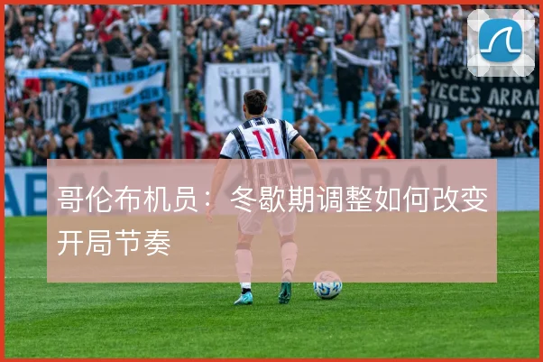 哥伦布机员：冬歇期调整如何改变开局节奏