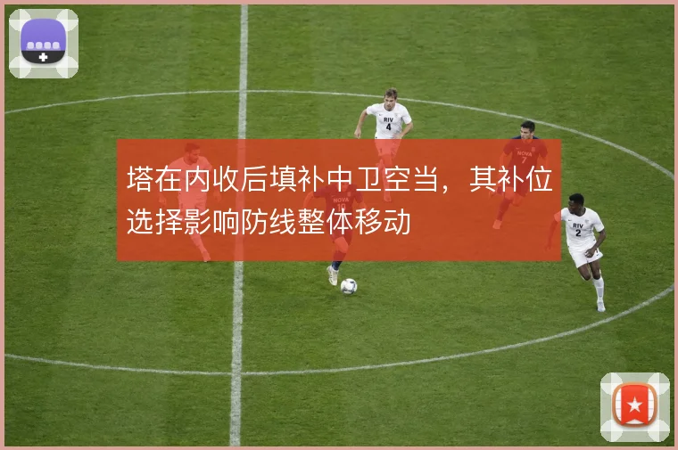 塔在内收后填补中卫空当，其补位选择影响防线整体移动