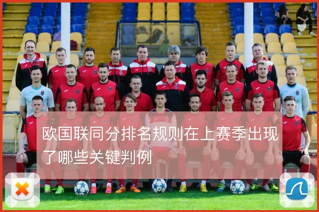 欧国联同分排名规则在上赛季出现了哪些关键判例