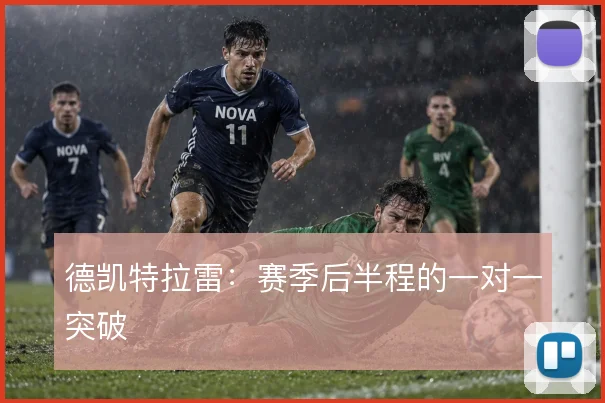 德凯特拉雷:赛季后半程的一对一突破