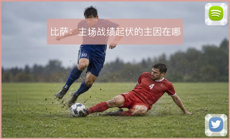 比萨：主场战绩起伏的主因在哪
