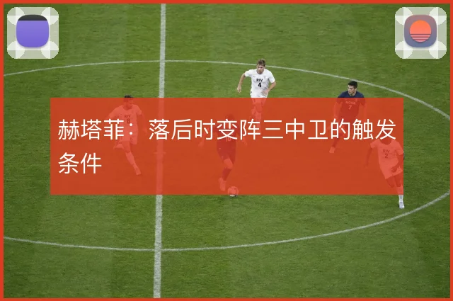 赫塔菲：落后时变阵三中卫的触发条件