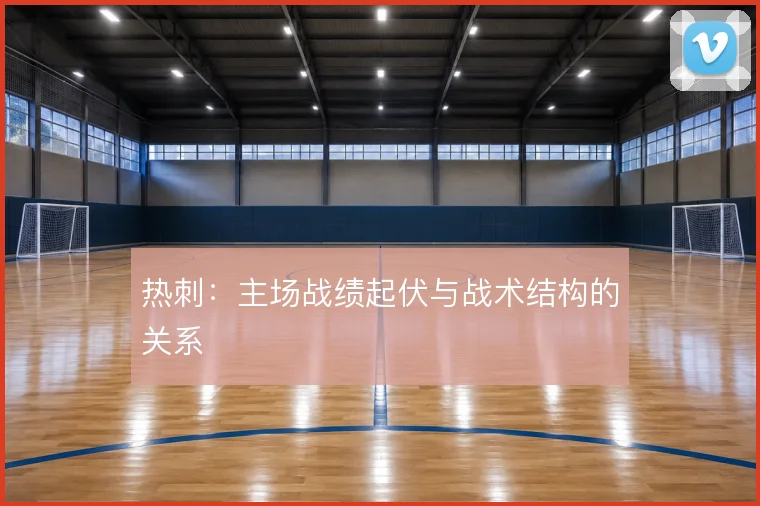 热刺：主场战绩起伏与战术结构的关系