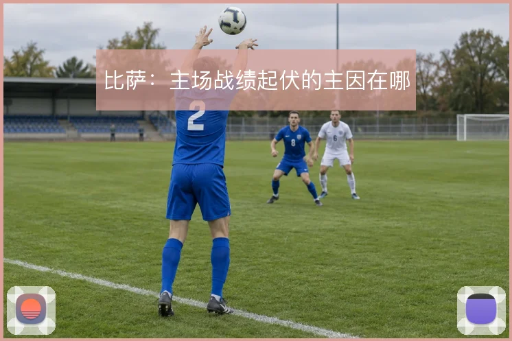 比萨：主场战绩起伏的主因在哪